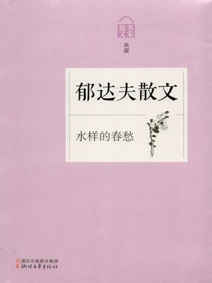 cover image of 水样的春愁——郁达夫散文